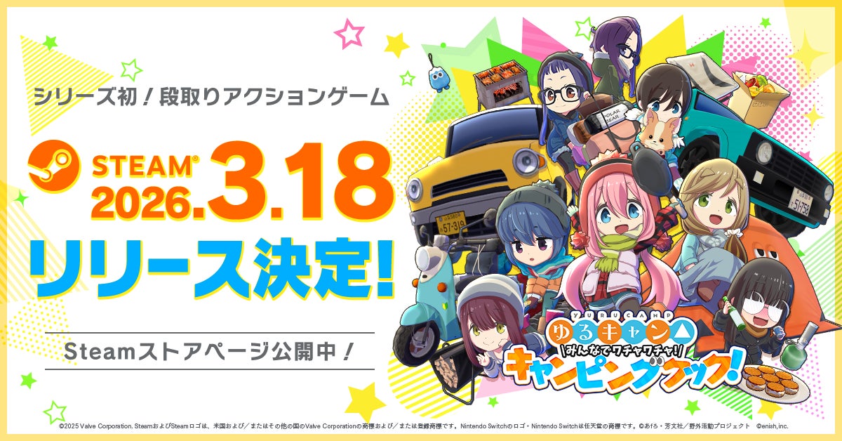 わちゃキャン△Steam版3/18配信!ゆるキャン新作ゲーム わちゃキャン△Steam版3/18配信!ゆるキャン新作ゲーム