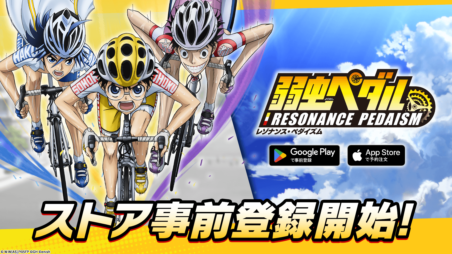 弱虫ペダル新作アプリ事前登録開始！豪華特典も