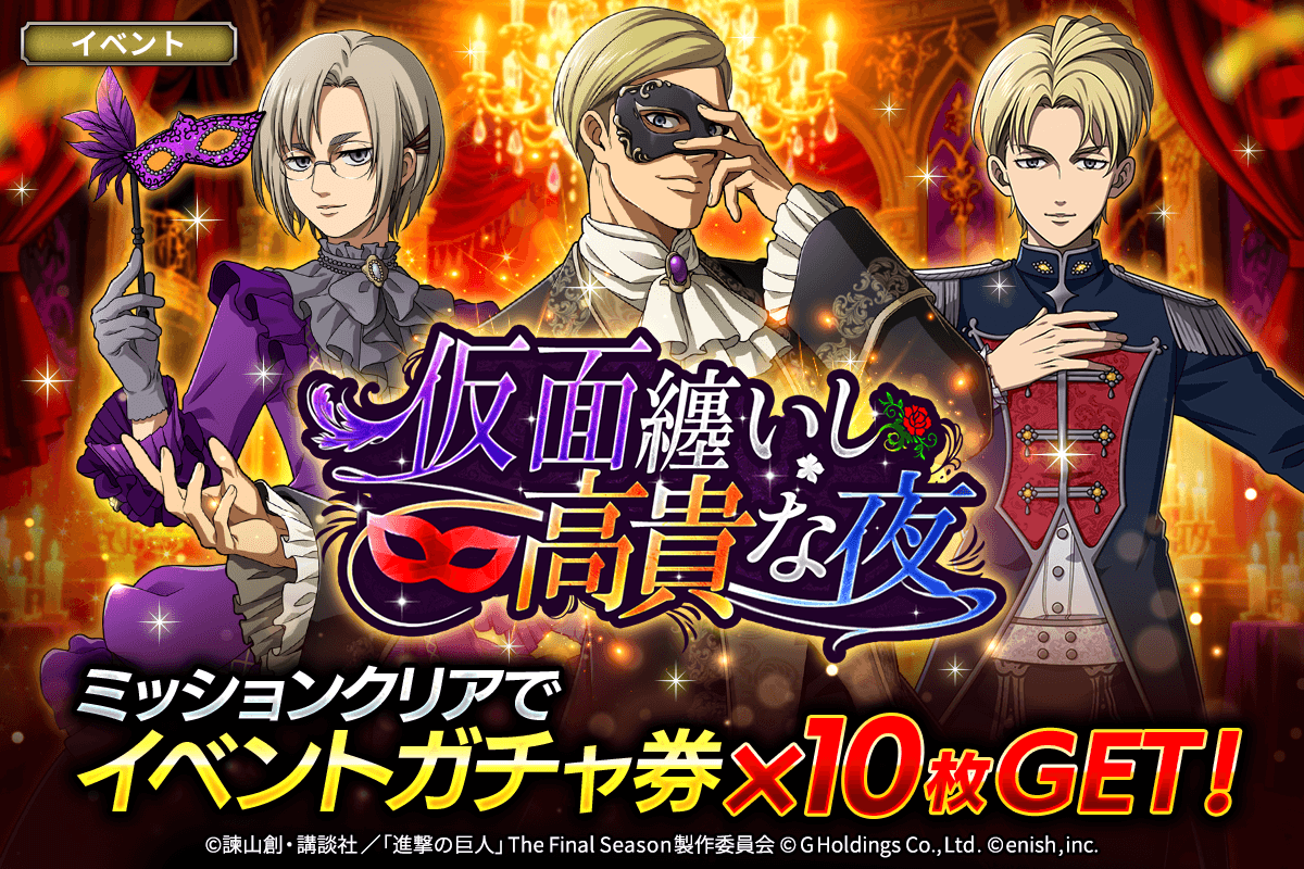 ブレオダ新イベント「仮面舞踏会」開催！エルヴィン、リコ登場