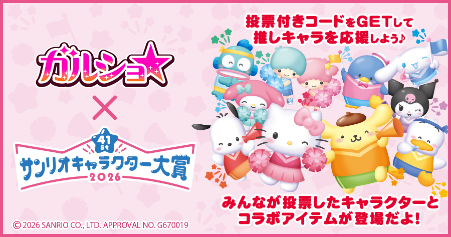 ガルショ×サンリオキャラ大賞コラボ開催！限定アイテム登場