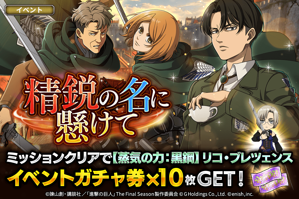 ブレオダ新イベント！リヴァイ、ペトラ新登場【進撃の巨人】
