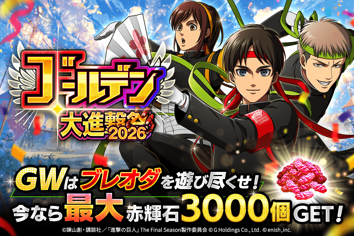 ブレオダGW！赤輝石3000個&限定衣装、育成半額も