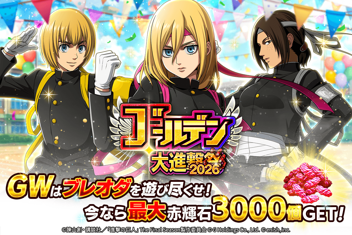 ブレオダGW後半戦！赤輝石3000個&限定クリスタ