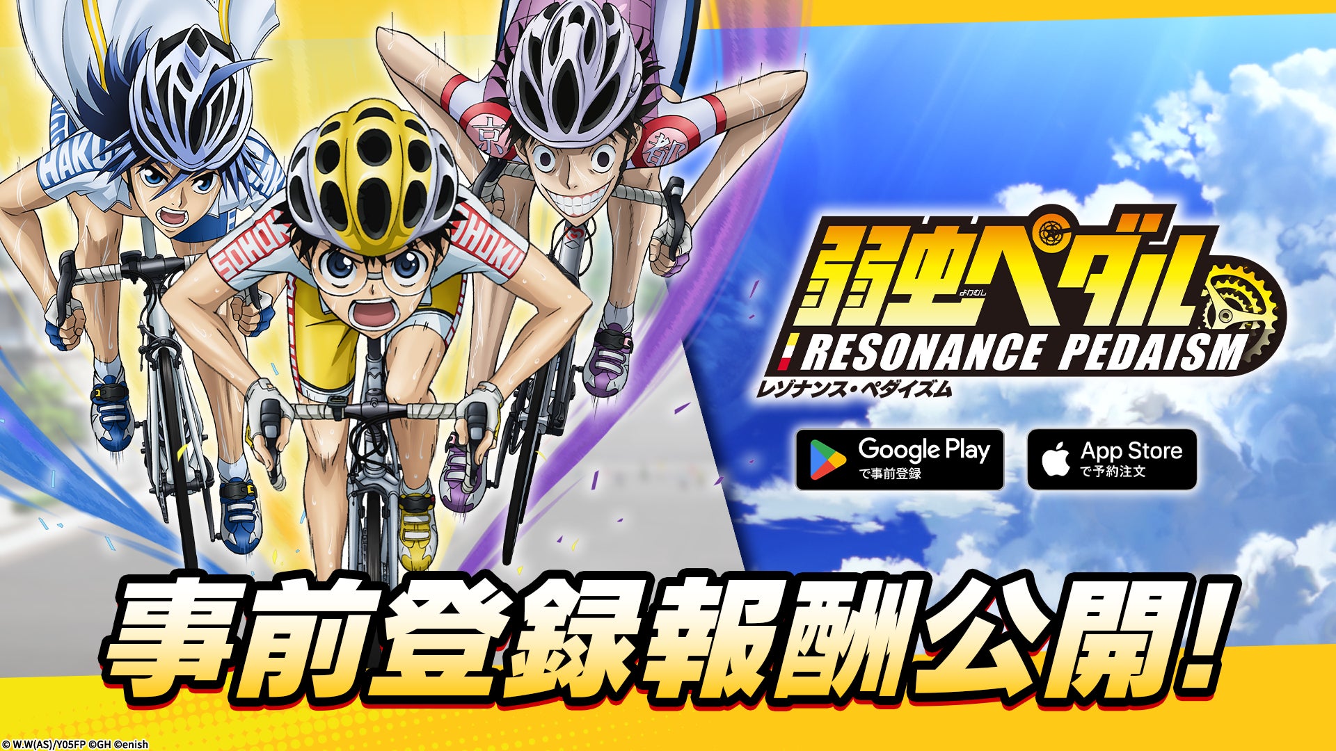 弱ペダ新作アプリ事前登録開始!豪華報酬&グッズ情報 弱ペダ新作アプリ事前登録開始!豪華報酬&グッズ情報