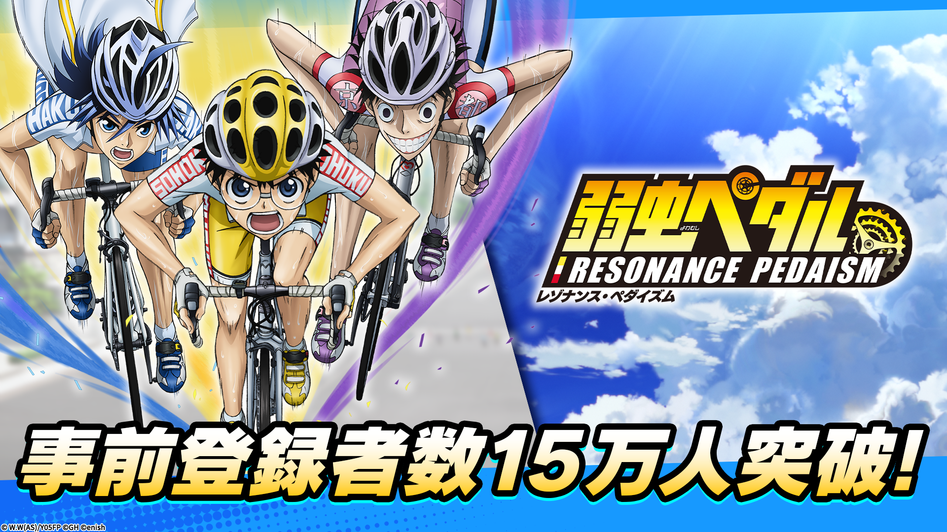 弱虫ペダル新作アプリ事前登録15万人突破！豪華サイングッズ当たる！