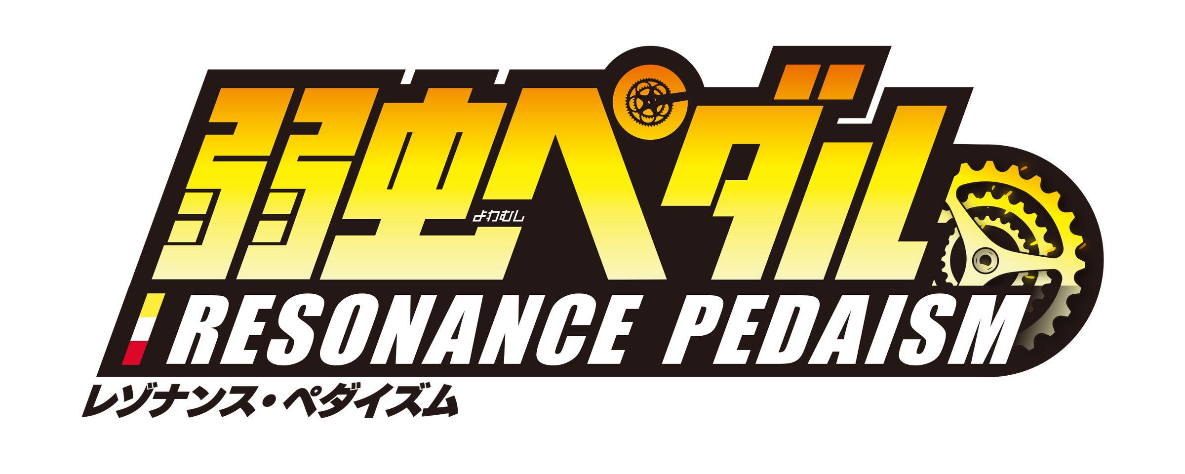 弱虫ペダル新作アプリ!新規描き下ろしキービジュアル公開! 弱虫ペダル新作アプリ!新規描き下ろしキービジュアル公開!