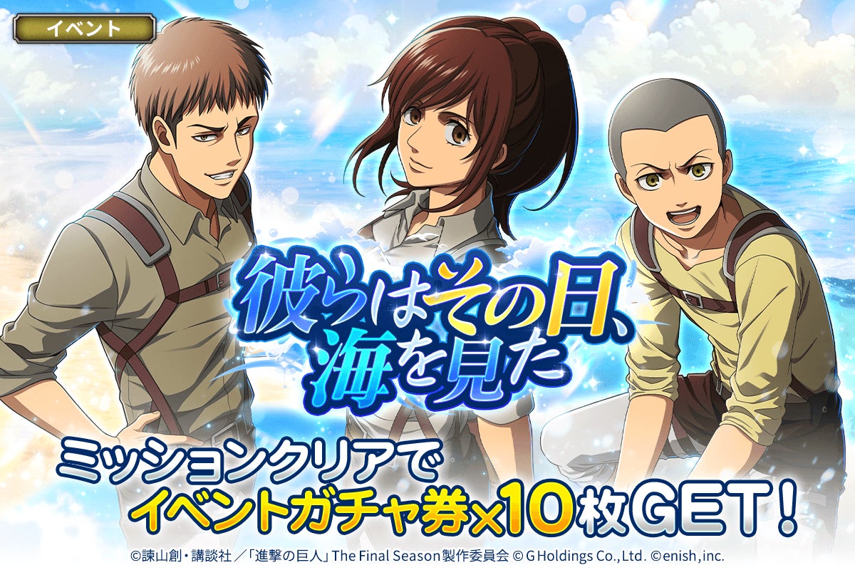 進撃ブレオダ新イベント「海を見た日」開催!サシャ達登場&新章追加 進撃ブレオダ新イベント「海を見た日」開催!サシャ達登場&新章追加
