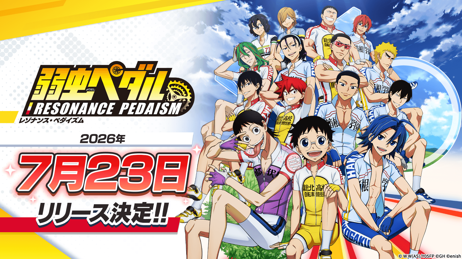 弱虫ペダル新作アプリ2026年7月23日！1万円ギフト券当たるCPも