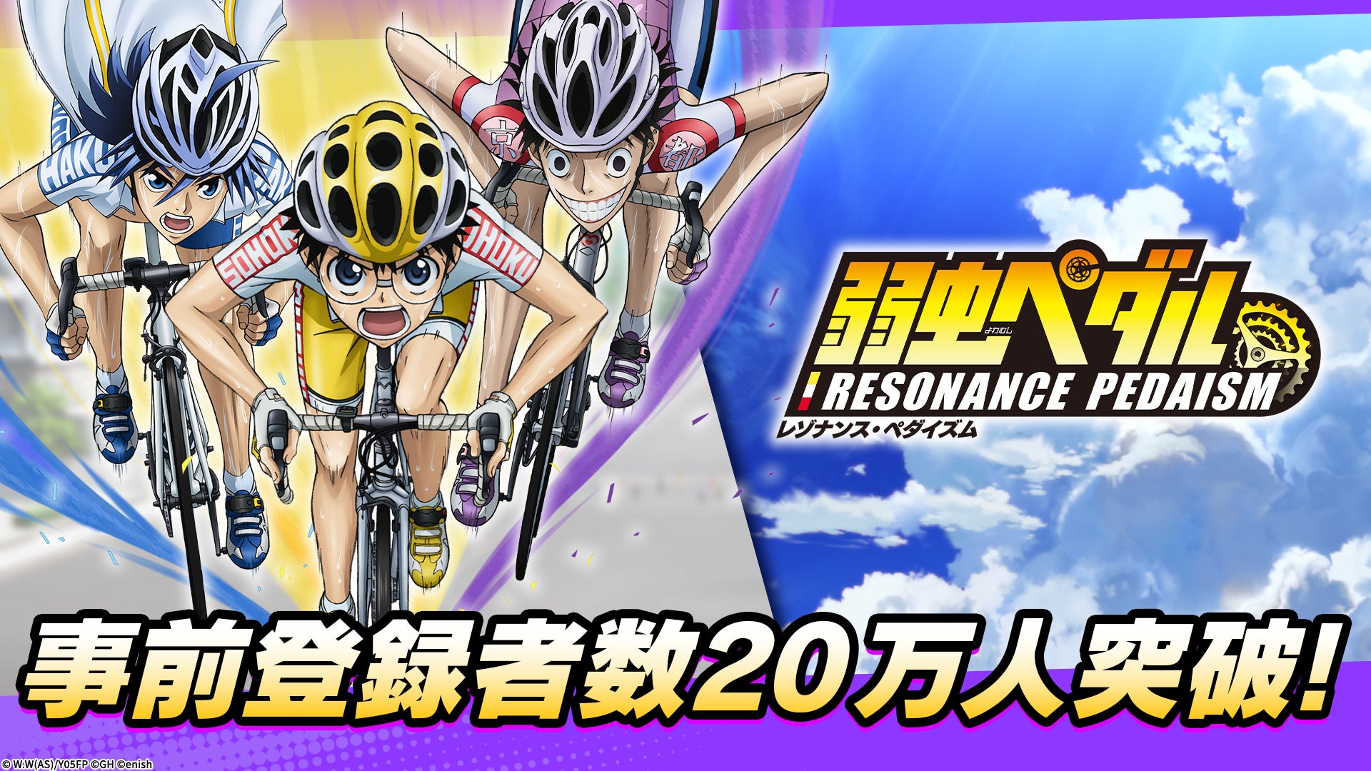 『弱虫ペダル』新作アプリ事前登録20万人突破!豪華声優サイングッズ当たる! 『弱虫ペダル』新作アプリ事前登録20万人突破!豪華声優サイングッズ当たる!