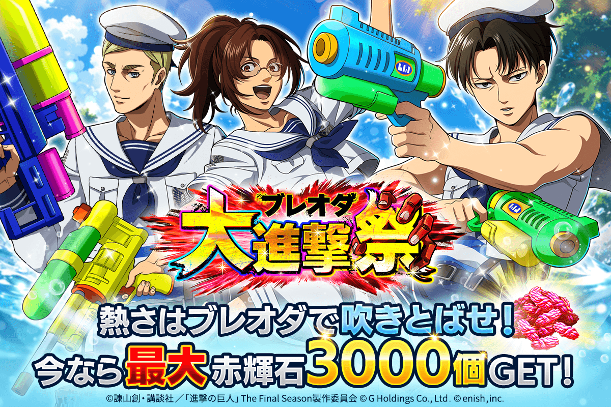 進撃ブレオダ大進撃祭！赤輝石3000個＆限定衣装GET！