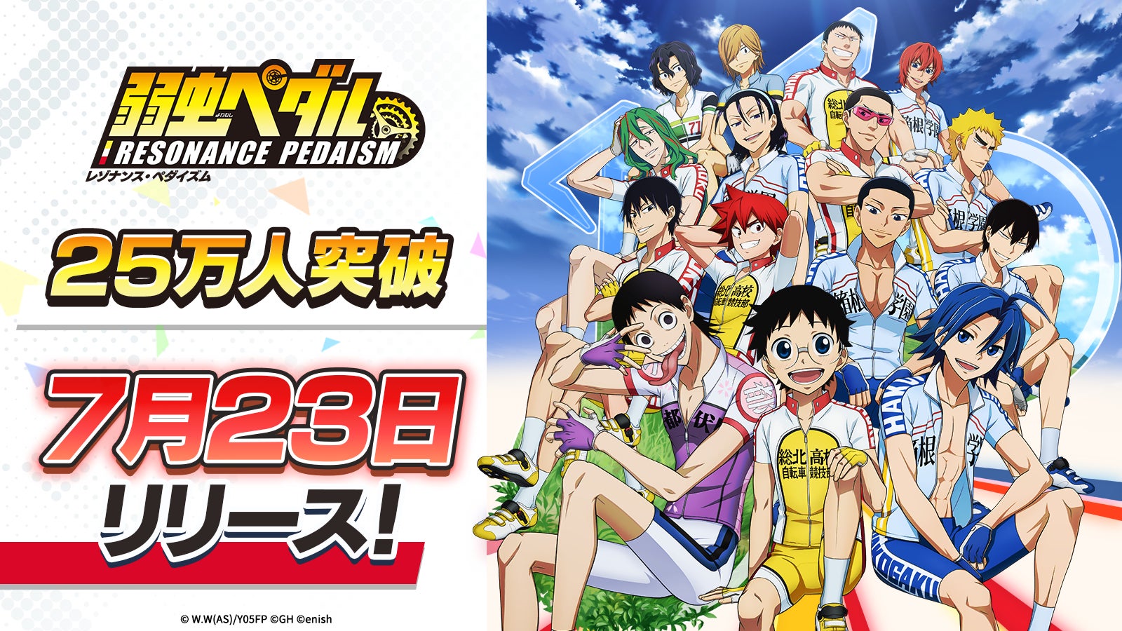 弱虫ペダル新作アプリ事前登録25万人突破!等身大パネル抽選も 弱虫ペダル新作アプリ事前登録25万人突破!等身大パネル抽選も
