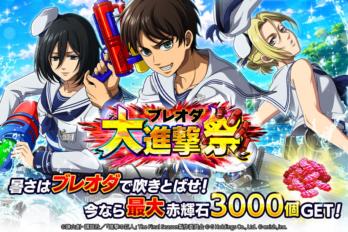 進撃ブレオダ:ミカサ限定衣装&エレンら水兵団新登場!大進撃祭後半開催 進撃ブレオダ:ミカサ限定衣装&エレンら水兵団新登場!大進撃祭後半開催