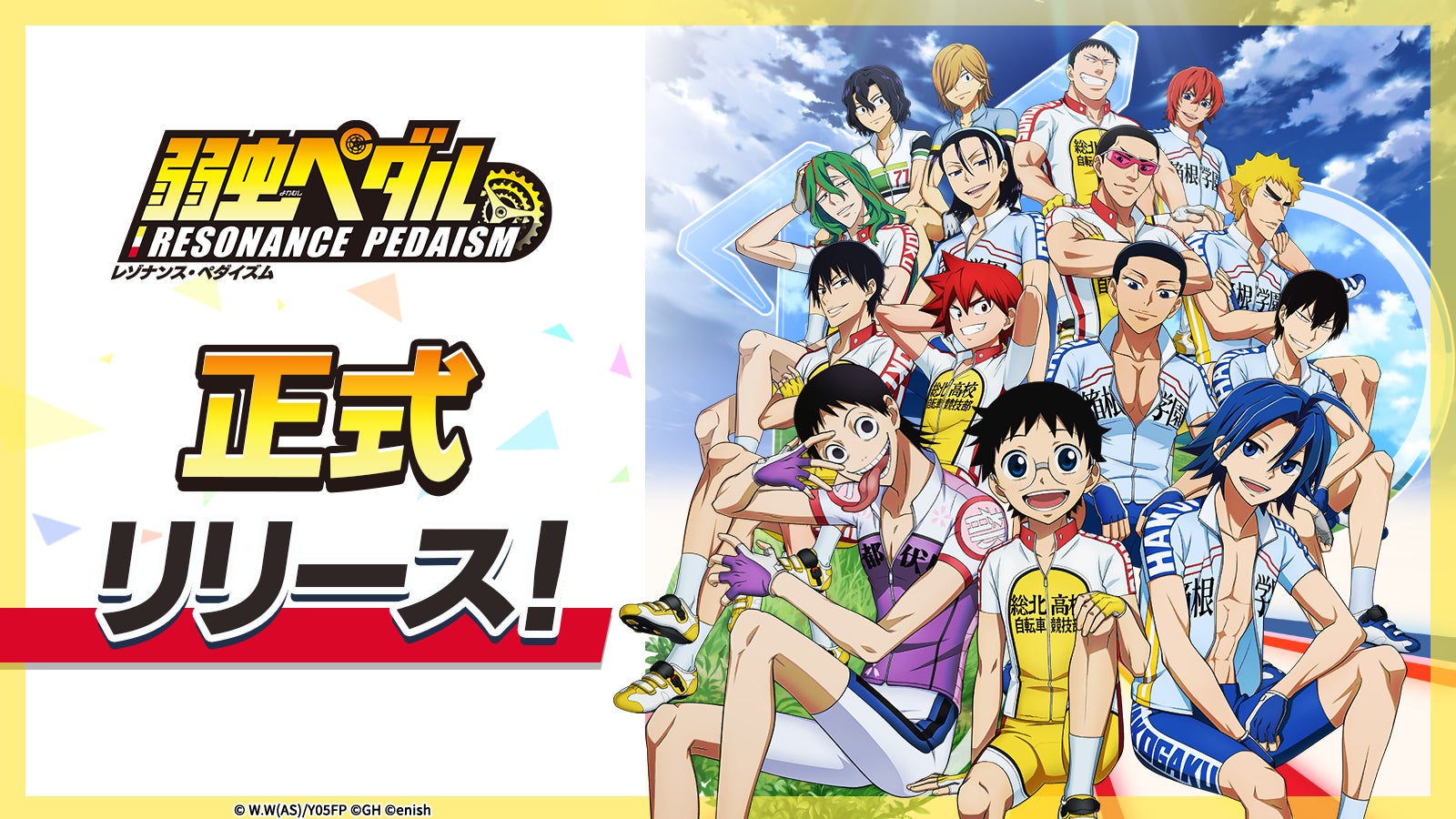 弱虫ペダル新作アプリ配信開始!育成&オリジナルストーリーで熱いレースを! 弱虫ペダル新作アプリ配信開始!育成&オリジナルストーリーで熱いレースを!