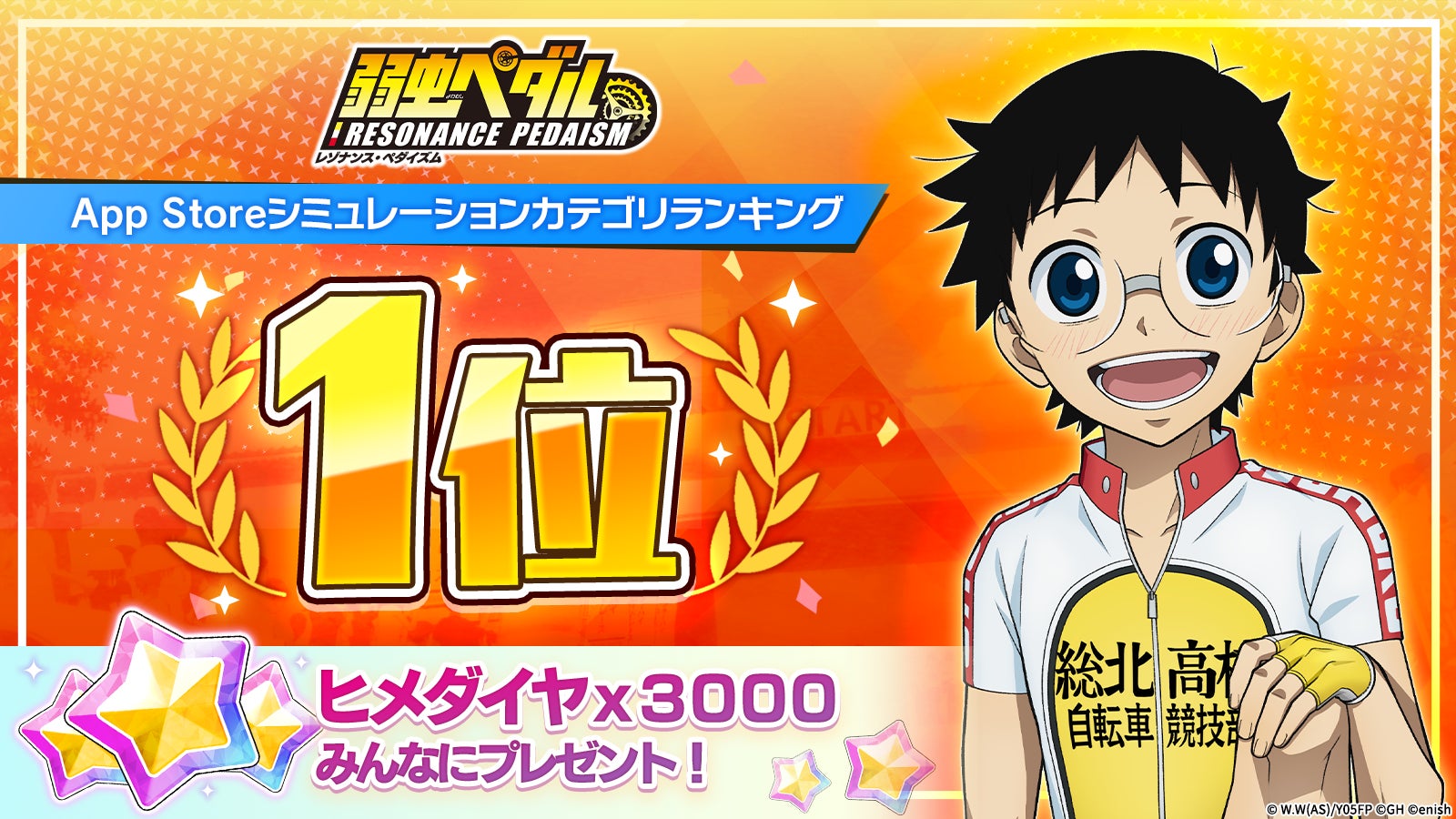 弱虫ペダル新作アプリ、App Store1位!記念キャンペーン開催中 弱虫ペダル新作アプリ、App Store1位!記念キャンペーン開催中