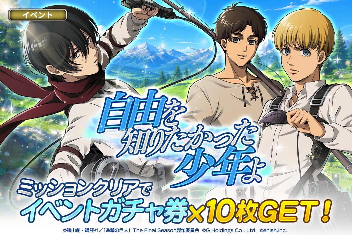 進撃ブレオダ新イベント!エレン、ミカサ、アルミン新キャラ登場 進撃ブレオダ新イベント!エレン、ミカサ、アルミン新キャラ登場