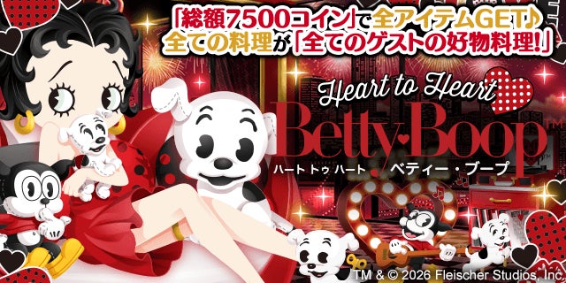 【ぼくレスⅡ】ベティー ブープ™コラボガチャ!限定デコでレストランを彩ろう! 【ぼくレスⅡ】ベティー ブープ™コラボガチャ!限定デコでレストランを彩ろう!