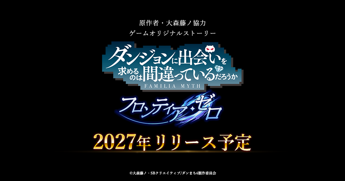 enish、「ダンジョンに出会いを求めるのは間違っているだろうか フロンティア・ゼロ」リリース決定！