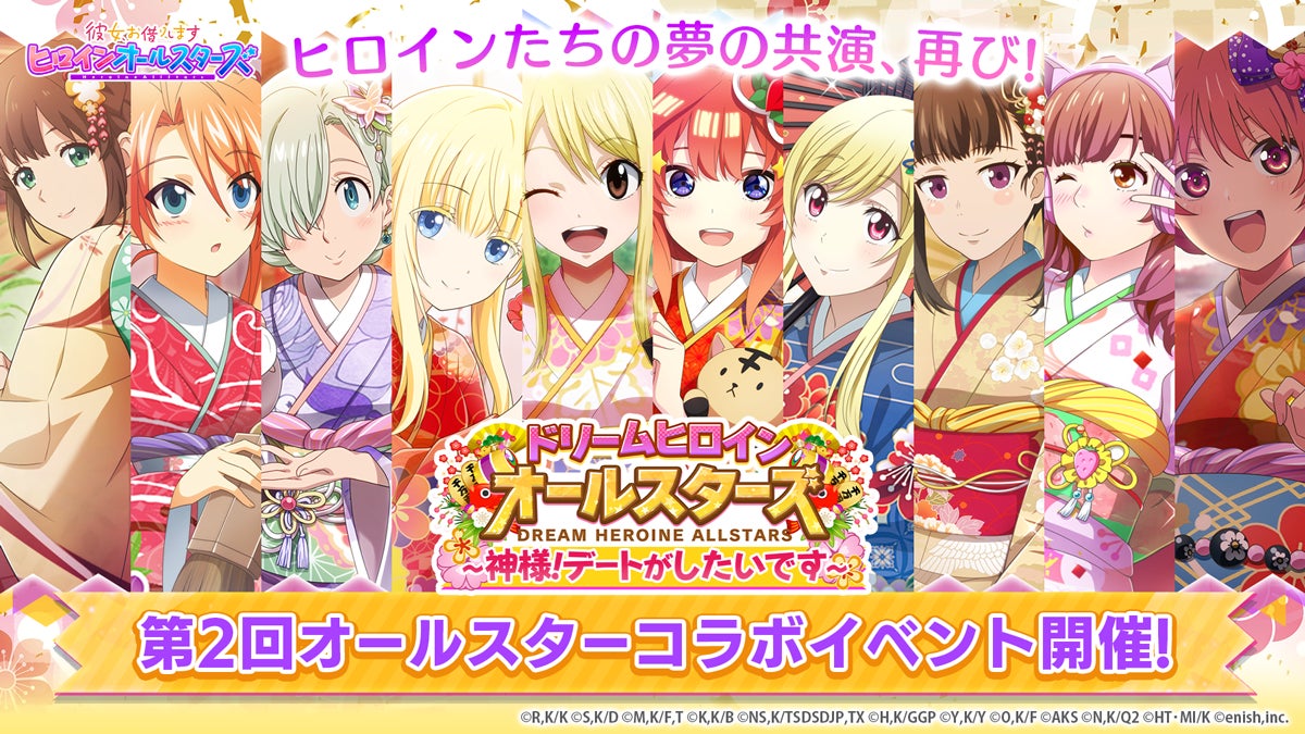 あの人気ヒロイン達が夢の大集合!「彼女、お借りします ヒロインオールスターズ」第2回オールスターコラボイベントを元日より開催!