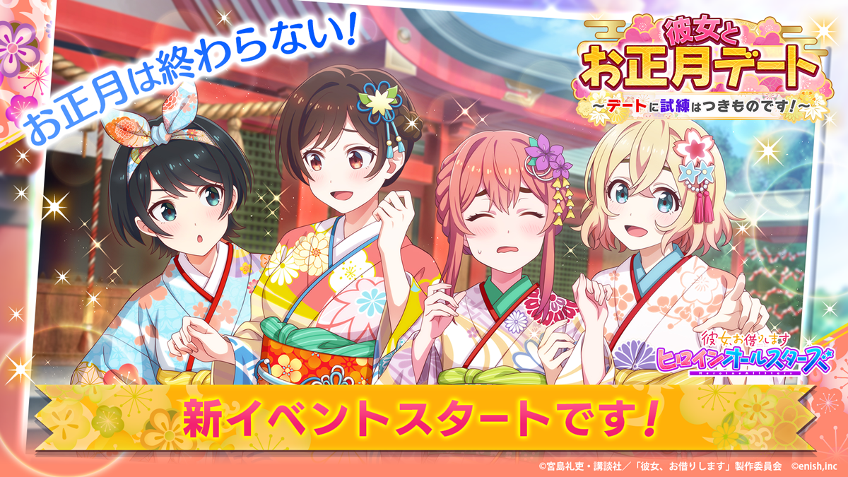 あの人気ヒロイン達が夢の大集合 彼女 お借りします ヒロインオールスターズ 新イベント 彼女と お正月デート デートに試練はつきものです 開催 株式会社enishのプレスリリース