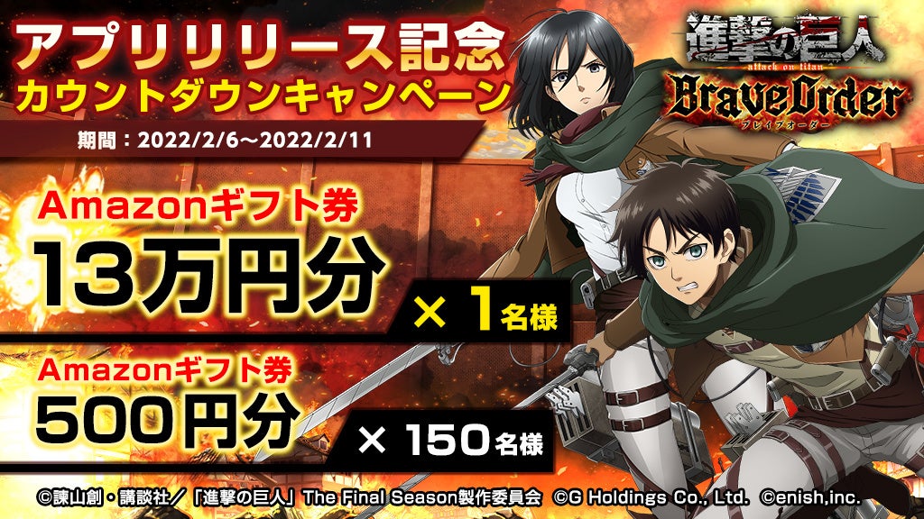 22年2月11日配信予定 進撃の巨人 のスマートフォンゲーム最新作 進撃の巨人brave Order 事前登録者数50万人を突破 株式会社enishのプレスリリース 22年2月11日配信予定 進撃の巨人 のスマートフォンゲーム最新作 進撃の巨人brave Order 事前登録者数50万人を突破 株式会社enishのプレスリリース