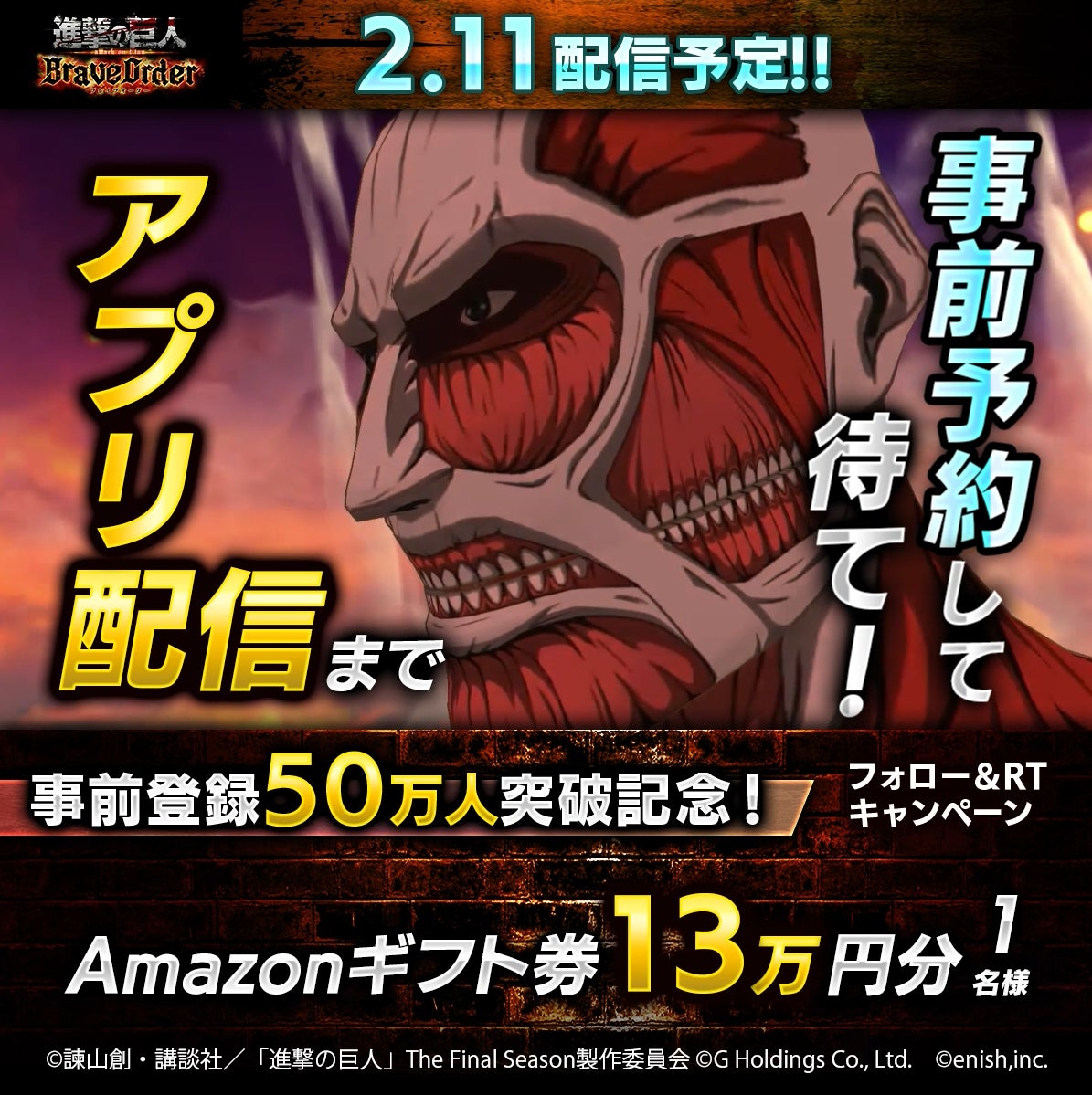 22年2月11日配信予定 進撃の巨人 のスマートフォンゲーム最新作 進撃の巨人brave Order 事前登録者数50万人 を突破 株式会社enishのプレスリリース 22年2月11日配信予定 進撃の巨人 のスマートフォンゲーム最新作 進撃の巨人brave Order 事前登録者数50万人 を突破 株式会社enishのプレスリリース