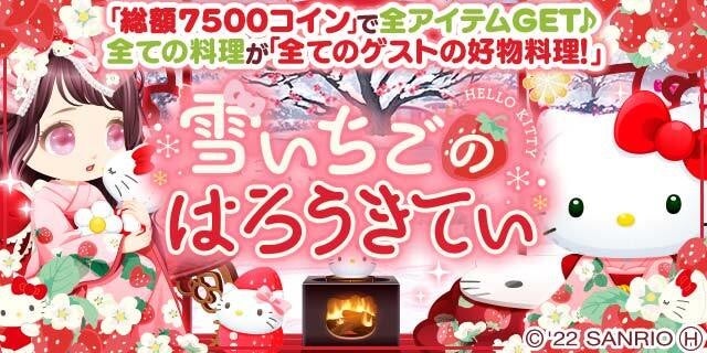 enishの『ぼくのレストランⅡ』と『ハローキティ』の期間限定コラボを