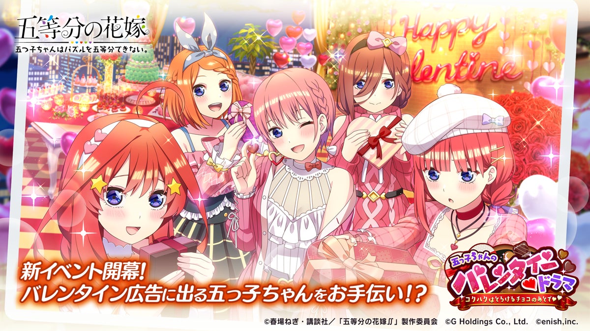 アニメ 五等分の花嫁 初のゲームアプリ 五等分の花嫁 五つ子ちゃんはパズルを五等分できない 新イベント 五つ子ちゃんのバレンタイン ドラマ コクハクはとろけるチョコのあとで 開催 株式会社enishのプレスリリース アニメ 五等分の花嫁 初のゲームアプリ 五等分の花嫁 五つ子ちゃんはパズルを五等分できない 新イベント 五つ子ちゃんのバレンタイン ドラマ コクハクはとろけるチョコのあとで 開催 株式会社enishのプレスリリース