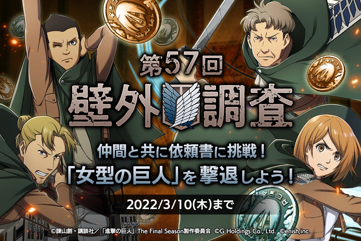 好評配信中 進撃の巨人 スマートフォンゲーム最新作 進撃の巨人brave Order 株式会社enishのプレスリリース 好評配信中 進撃の巨人 スマートフォンゲーム最新作 進撃の巨人brave Order 株式会社enishのプレスリリース