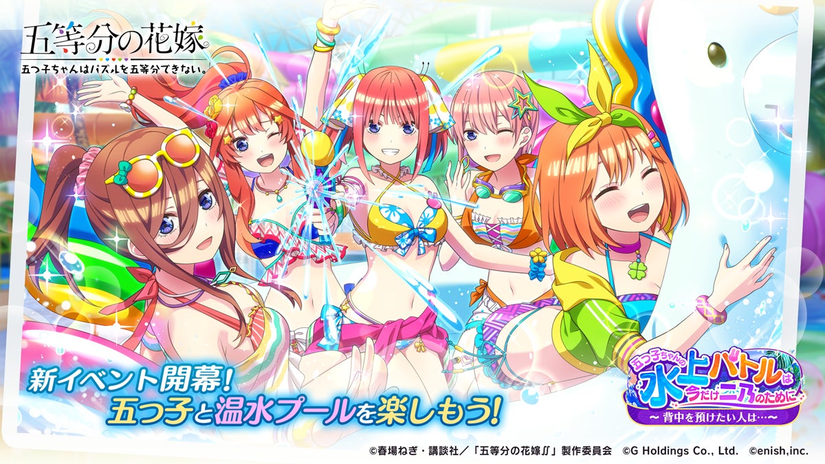 アニメ 五等分の花嫁 初のゲームアプリ 五等分の花嫁 五つ子ちゃんはパズルを五等分できない 新イベント 五つ子ちゃん の水上バトルは 今だけ二乃のために 背中を預けたい人は 開催 株式会社enishのプレスリリース アニメ 五等分の花嫁 初のゲームアプリ 五等分の花嫁 五つ子ちゃんはパズルを五等分できない 新イベント 五つ子ちゃん の水上バトルは 今だけ二乃のために 背中を預けたい人は 開催 株式会社enishのプレスリリース