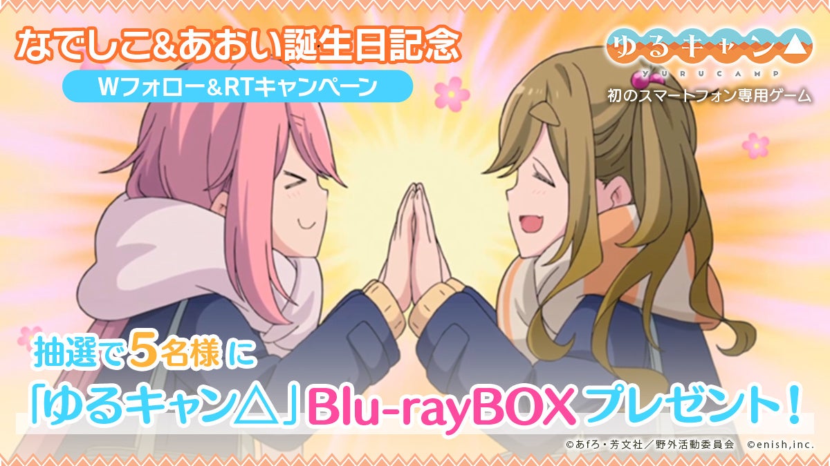 Tvアニメ ゆるキャン 初となるスマートフォン専用ゲーム なでしこ あおいの誕生日を祝うsnsキャンペーンを開始 株式会社enishのプレスリリース Tvアニメ ゆるキャン 初となるスマートフォン専用ゲーム なでしこ あおいの誕生日を祝うsnsキャンペーンを開始 株式会社enishのプレスリリース