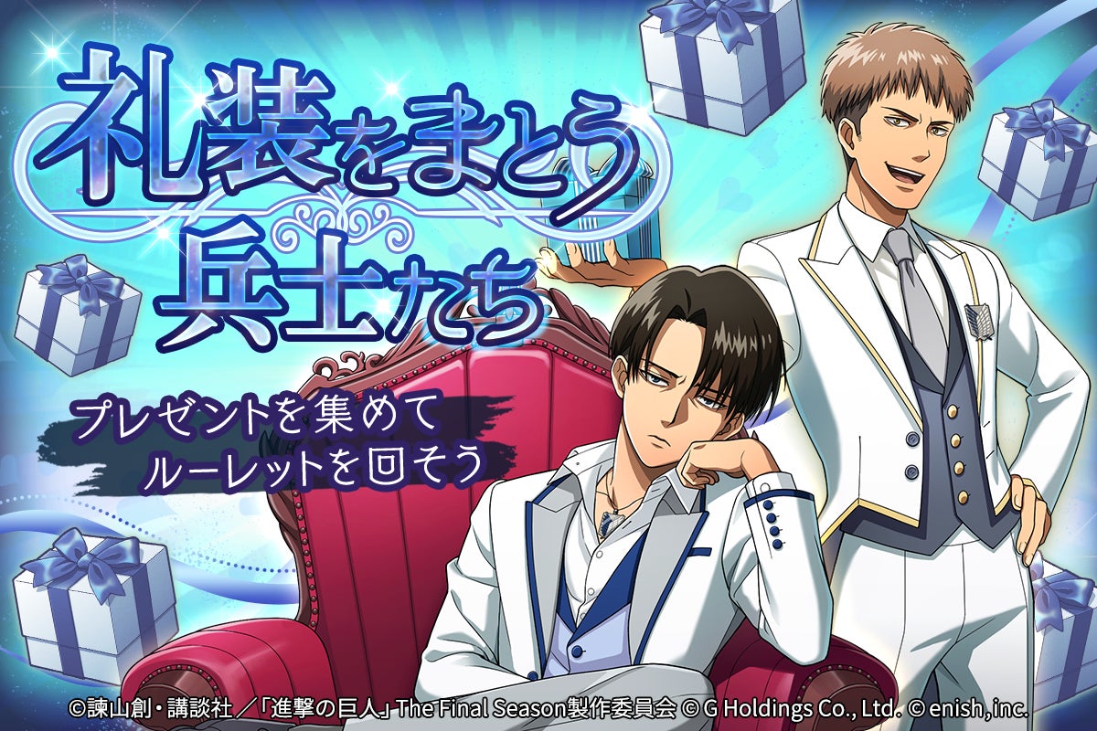 進撃の巨人brave Order 礼装をまとう兵士たち イベント開催 株式会社enishのプレスリリース 進撃の巨人brave Order 礼装をまとう兵士たち イベント開催 株式会社enishのプレスリリース