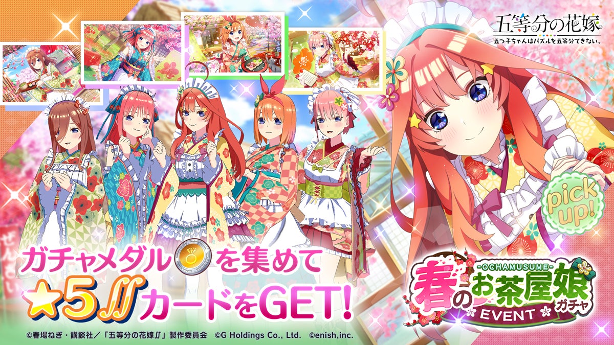 アニメ 五等分の花嫁 初のゲームアプリ 五等分の花嫁 五つ子ちゃんはパズルを五等分できない 新イベント 五つ子ちゃんのドキドキお茶屋バイト 恋の和歌は詠み人知らず 開催 株式会社enishのプレスリリース アニメ 五等分の花嫁 初のゲームアプリ 五等分の花嫁 五つ子ちゃんはパズルを五等分できない 新イベント 五つ子ちゃんのドキドキお茶屋バイト 恋の和歌は詠み人知らず 開催 株式会社enishのプレスリリース