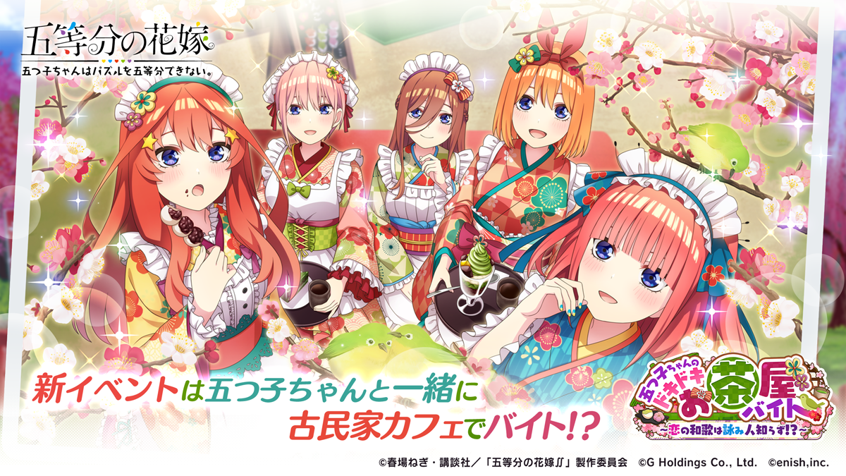 アニメ 五等分の花嫁 初のゲームアプリ 五等分の花嫁 五つ子ちゃんはパズルを五等分できない 新イベント 五つ子ちゃんのドキドキお茶屋バイト 恋の和歌は詠み人知らず 開催 アニメニュースサイト あにぶニュース