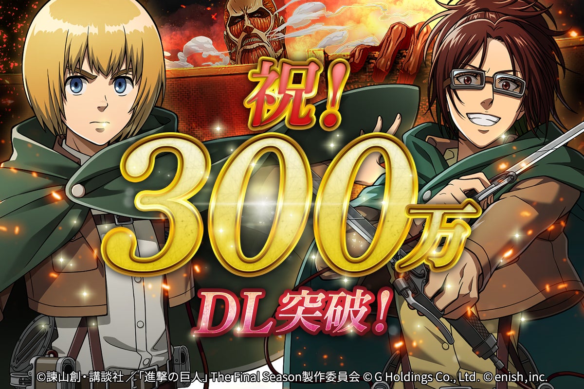 進撃の巨人brave Order 300万ダウンロード突破 勧誘で背景 キャラクターの出現率アップや育成がお得にできる記念キャンペーン同時開催 株式会社enishのプレスリリース 進撃の巨人brave Order 300万ダウンロード突破 勧誘で背景 キャラクターの出現率アップや育成がお得にできる記念キャンペーン同時開催 株式会社enishのプレスリリース