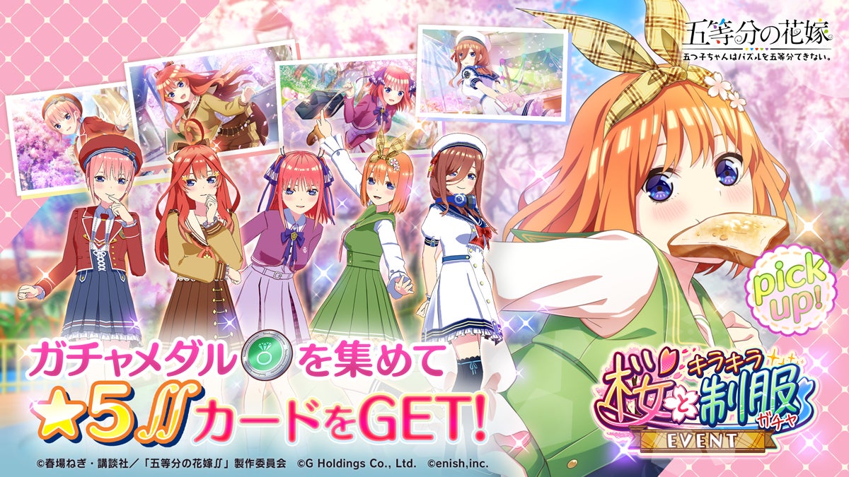 アニメ 五等分の花嫁 初のゲームアプリ 五等分の花嫁 五つ子ちゃんはパズルを五等分できない 新イベント 五つ子ちゃんの桜舞う青春デイズ シャッターチャンスは君のウインク 開催 株式会社enishのプレスリリース アニメ 五等分の花嫁 初のゲームアプリ 五等分の花嫁 五つ子ちゃんはパズルを五等分できない 新イベント 五つ子ちゃんの桜舞う青春デイズ シャッターチャンスは君のウインク 開催 株式会社enishのプレスリリース
