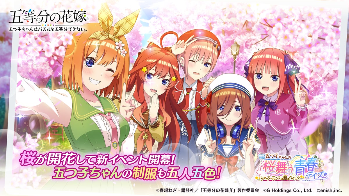 アニメ 五等分の花嫁 初のゲームアプリ 五等分の花嫁 五つ子ちゃんはパズルを五等分できない 新イベント 五つ子ちゃんの桜舞う青春デイズ シャッターチャンスは君のウインク 開催 株式会社enishのプレスリリース アニメ 五等分の花嫁 初のゲームアプリ 五等分の花嫁 五つ子ちゃんはパズルを五等分できない 新イベント 五つ子ちゃんの桜舞う青春デイズ シャッターチャンスは君のウインク 開催 株式会社enishのプレスリリース