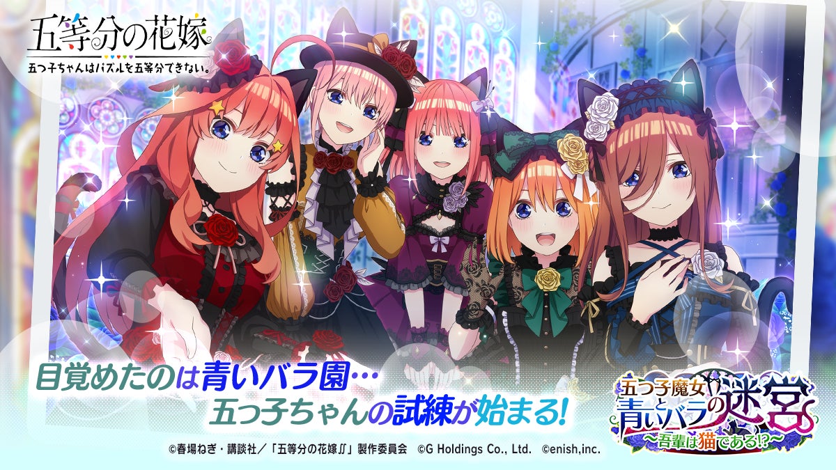 アニメ 五等分の花嫁 初のゲームアプリ 五等分の花嫁 五つ子ちゃんはパズルを五等分できない 新イベント 五つ子魔女と青いバラの迷宮 吾輩は黒猫である 開催 株式会社enishのプレスリリース アニメ 五等分の花嫁 初のゲームアプリ 五等分の花嫁 五つ子ちゃんはパズルを五等分できない 新イベント 五つ子魔女と青いバラの迷宮 吾輩は黒猫である 開催 株式会社enishのプレスリリース