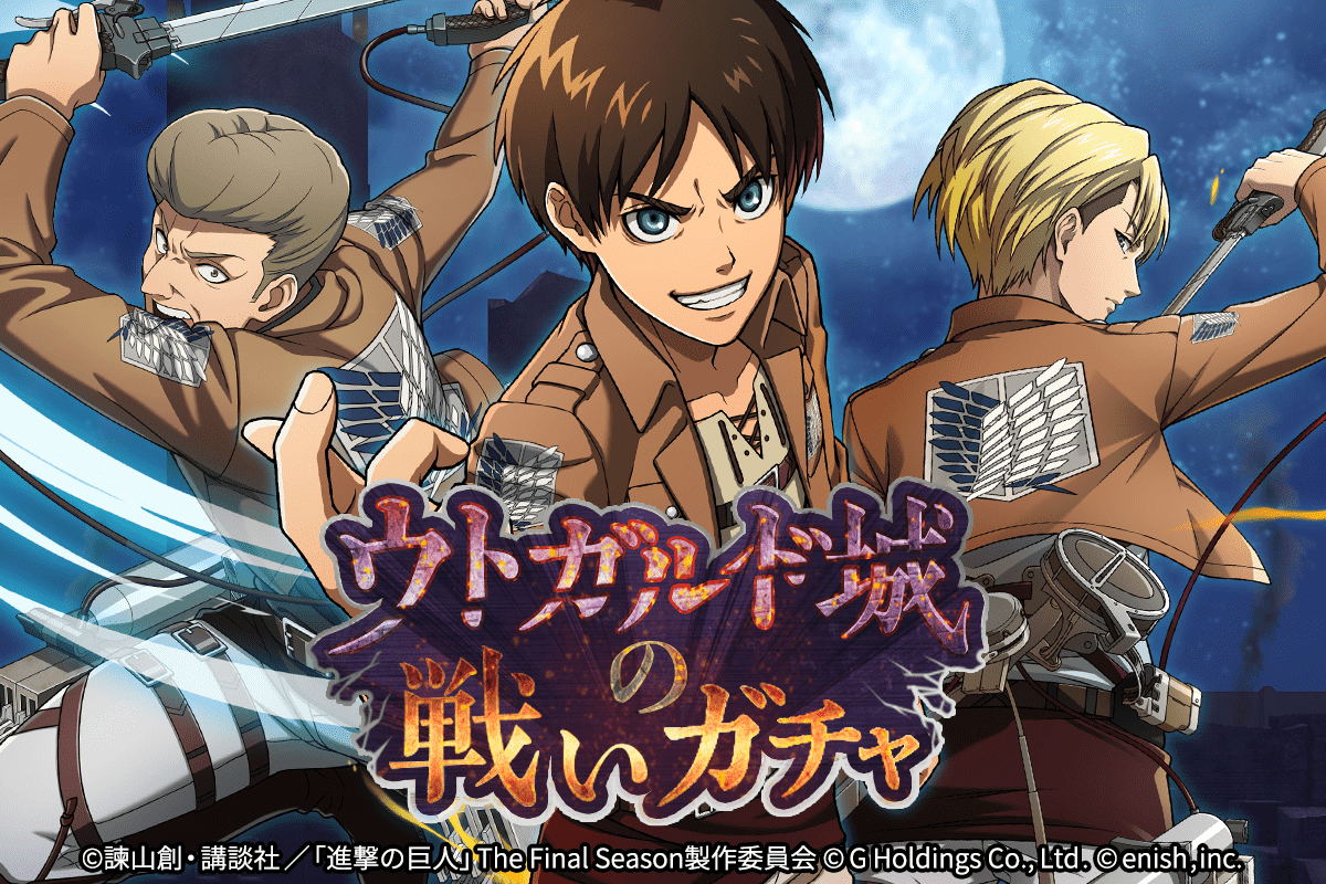進撃の巨人brave Order 新イベント ウトガルド城の戦い 開催 ニシンの缶詰を集めて豪華報酬をゲットしよう 株式会社enishのプレスリリース