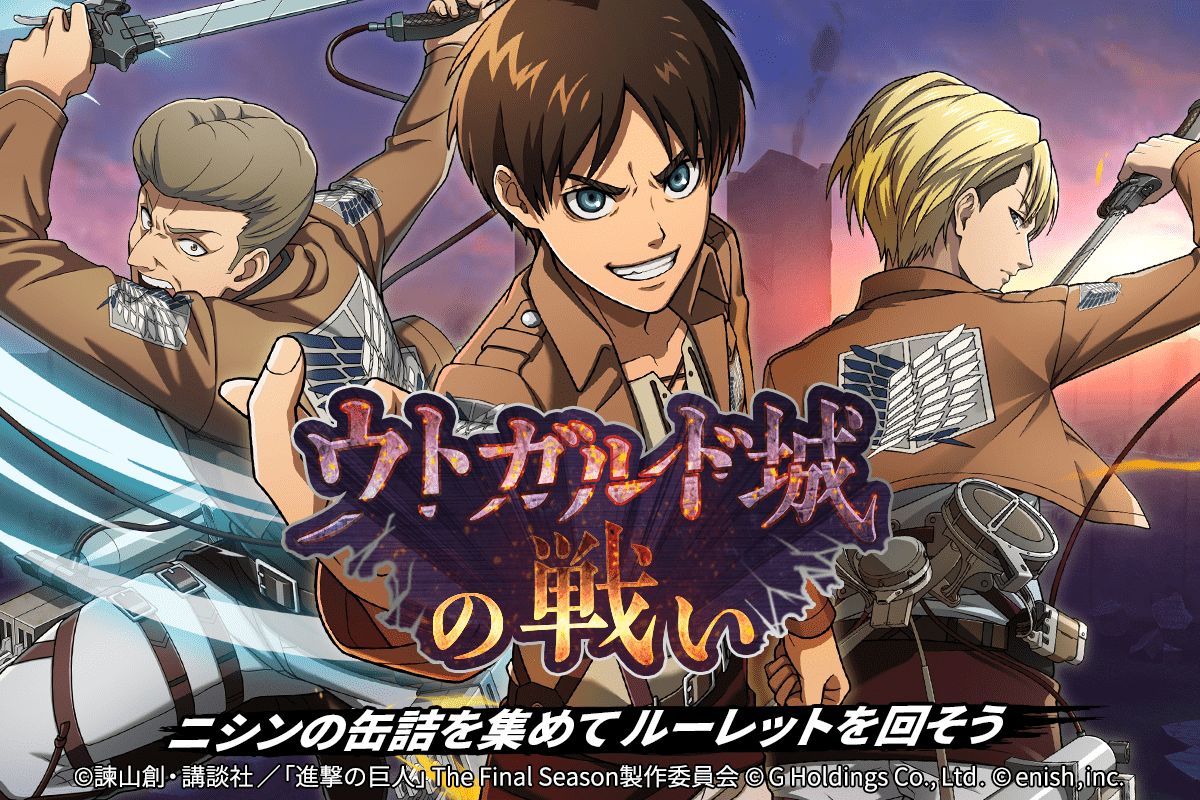 進撃の巨人brave Order 新イベント ウトガルド城の戦い 開催 ニシンの缶詰を集めて豪華報酬をゲットしよう 株式会社enishのプレスリリース