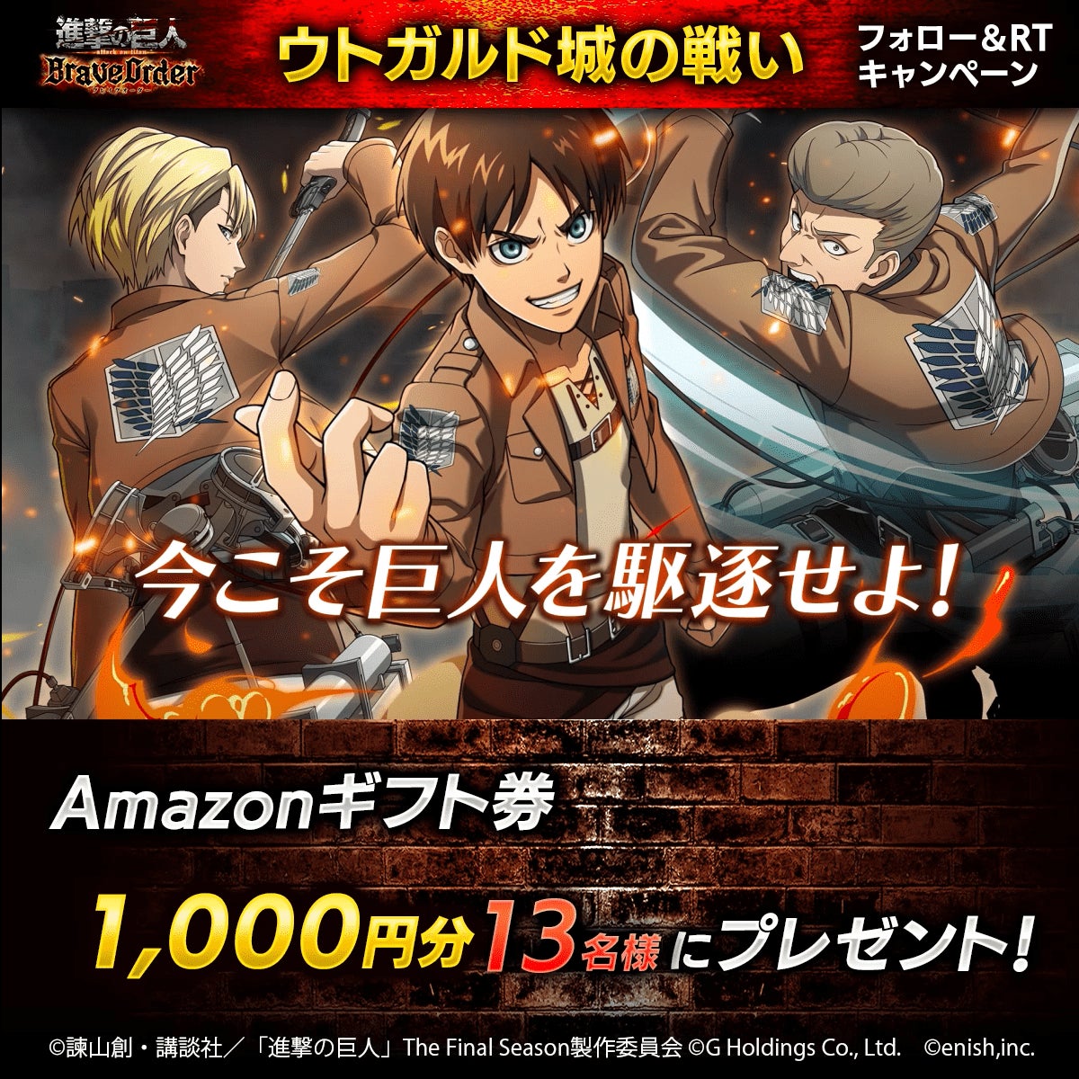進撃の巨人brave Order 新イベント ウトガルド城の戦い 開催 ニシンの缶詰を集めて豪華報酬をゲットしよう 株式会社enishのプレスリリース 進撃の巨人brave Order 新イベント ウトガルド城の戦い 開催 ニシンの缶詰を集めて豪華報酬をゲットしよう 株式会社enishのプレスリリース