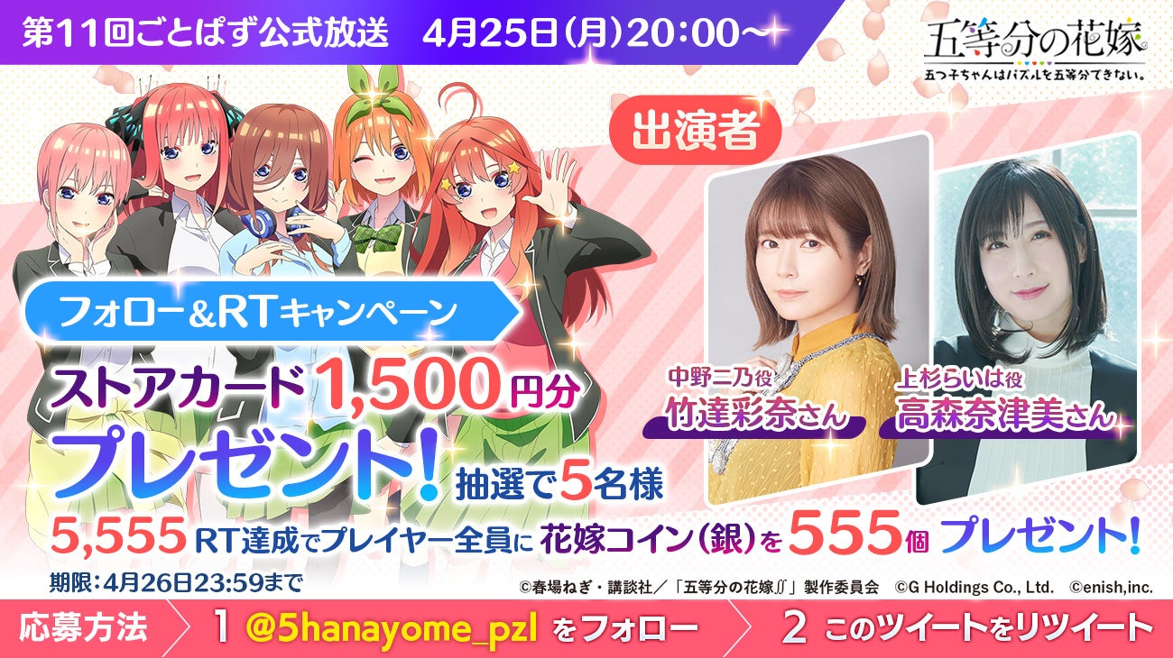 アニメ 五等分の花嫁 初のゲームアプリ 五等分の花嫁 五つ子ちゃんはパズルを五等分できない 第11回 公式放送を22年4月25日 月 に配信決定 株式会社enishのプレスリリース アニメ 五等分の花嫁 初のゲームアプリ 五等分の花嫁 五つ子ちゃんはパズルを五等分できない 第11回 公式放送を22年4月25日 月 に配信決定 株式会社enishのプレスリリース