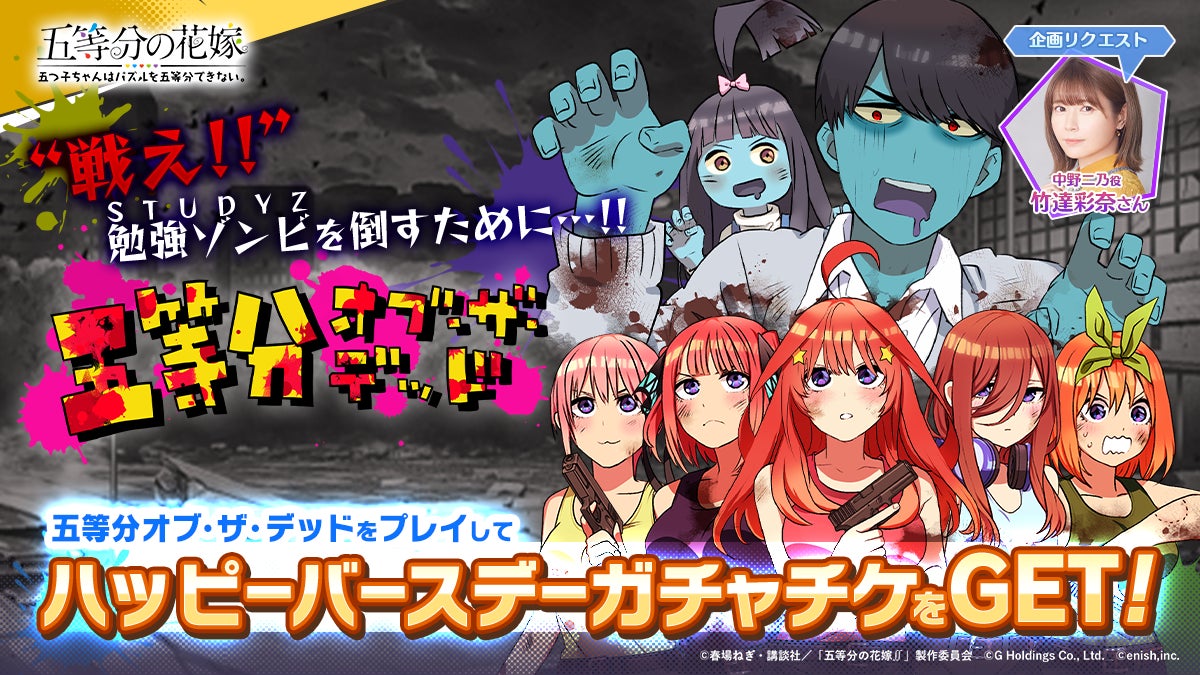 アニメ 五等分の花嫁 初のゲームアプリ 五等分の花嫁 五つ子ちゃんはパズルを五等分できない 新イベント 五つ子ちゃんのバースデーライブ 祝福と感謝があふれる一日 開催 株式会社enishのプレスリリース アニメ 五等分の花嫁 初のゲームアプリ 五等分の花嫁 五つ子ちゃんはパズルを五等分できない 新イベント 五つ子ちゃんのバースデーライブ 祝福と感謝があふれる一日 開催 株式会社enishのプレスリリース