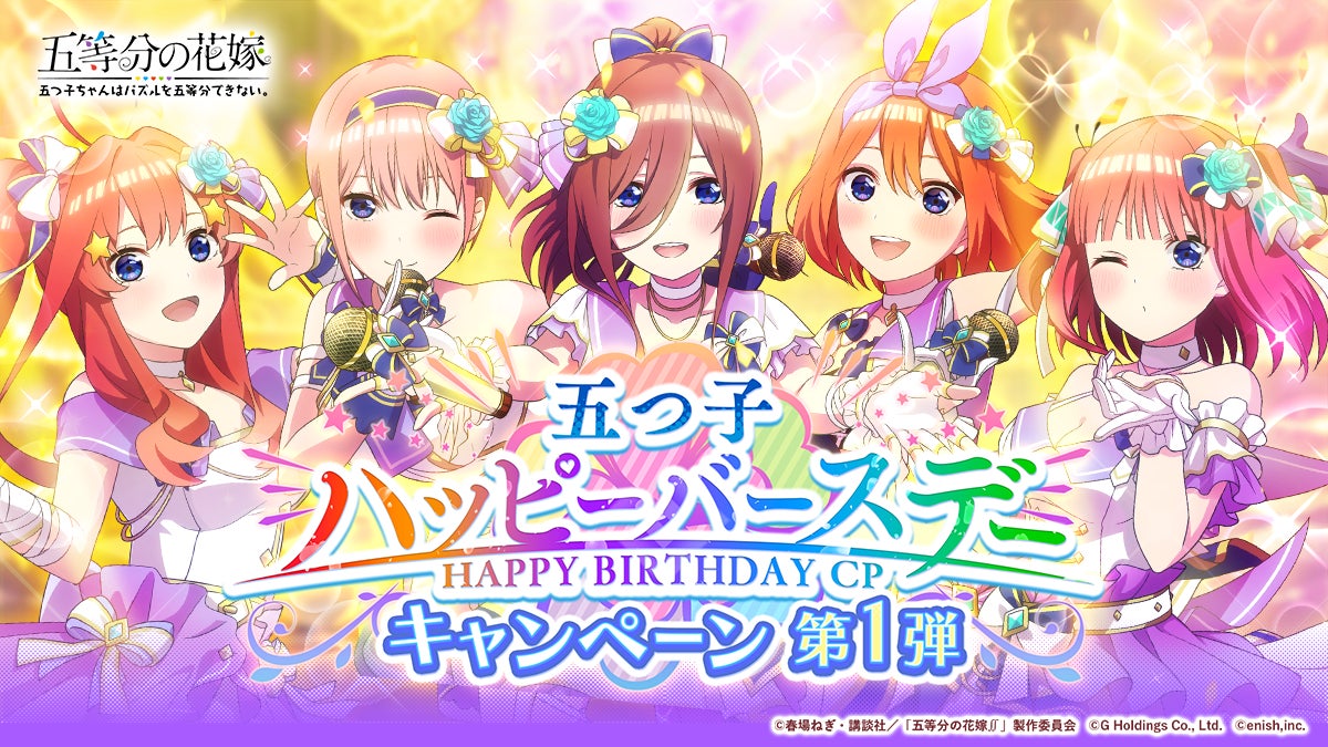 アニメ 五等分の花嫁 初のゲームアプリ 五等分の花嫁 五つ子ちゃんはパズルを五等分できない 新イベント 五つ子ちゃんのバースデーライブ 祝福と感謝があふれる一日 開催 株式会社enishのプレスリリース アニメ 五等分の花嫁 初のゲームアプリ 五等分の花嫁 五つ子ちゃんはパズルを五等分できない 新イベント 五つ子ちゃんのバースデーライブ 祝福と感謝があふれる一日 開催 株式会社enishのプレスリリース