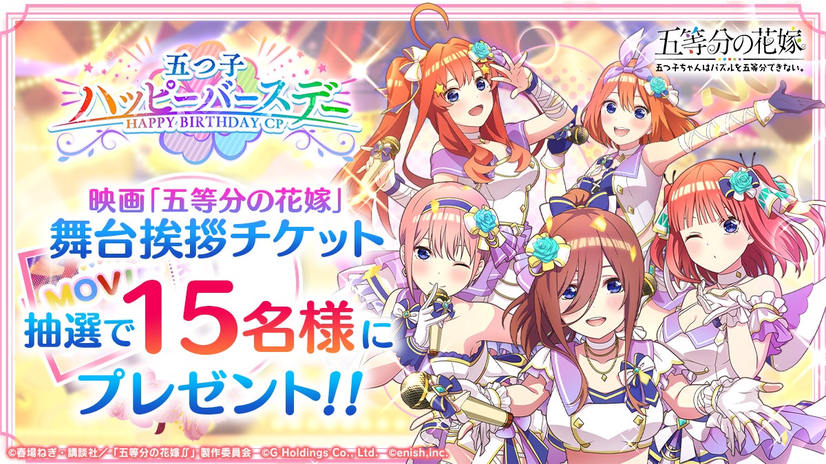 アニメ 五等分の花嫁 初のゲームアプリ 五等分の花嫁 五つ子ちゃんはパズルを五等分できない 新イベント 五つ子ちゃんのバースデーライブ 祝福と感謝があふれる一日 開催 株式会社enishのプレスリリース アニメ 五等分の花嫁 初のゲームアプリ 五等分の花嫁 五つ子ちゃんはパズルを五等分できない 新イベント 五つ子ちゃんのバースデーライブ 祝福と感謝があふれる一日 開催 株式会社enishのプレスリリース