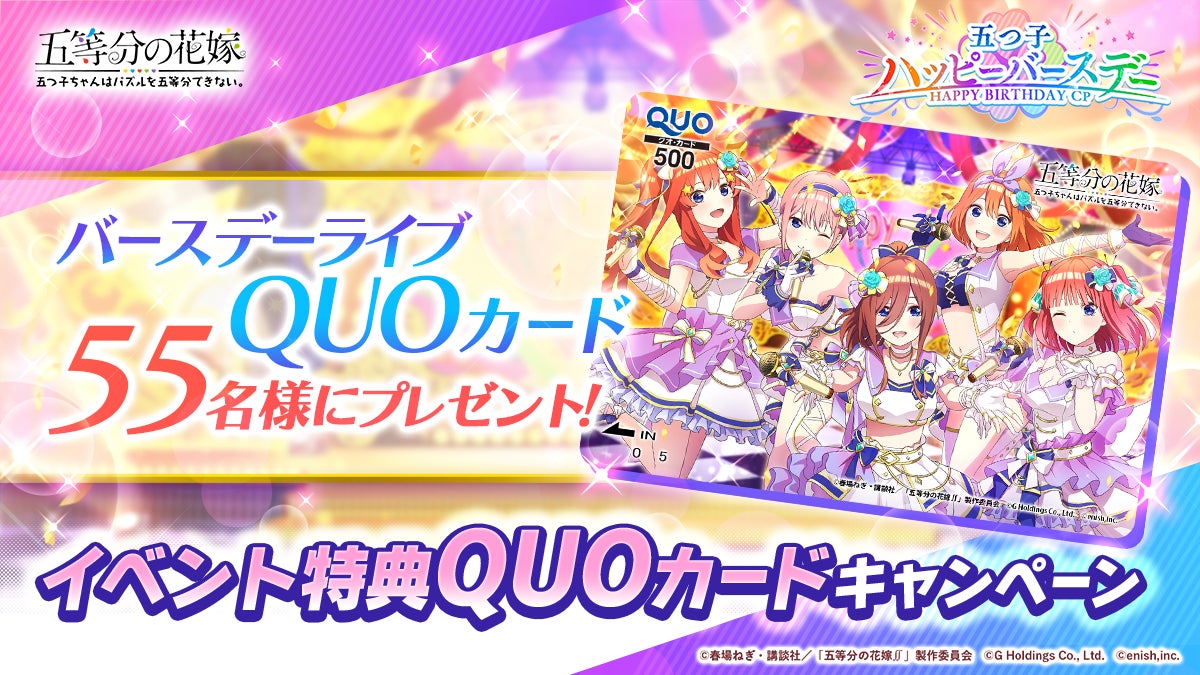 アニメ 五等分の花嫁 初のゲームアプリ 五等分の花嫁 五つ子ちゃんはパズルを五等分できない 新イベント 五つ子ちゃんのバースデーライブ 祝福と感謝があふれる一日 開催 株式会社enishのプレスリリース アニメ 五等分の花嫁 初のゲームアプリ 五等分の花嫁 五つ子ちゃんはパズルを五等分できない 新イベント 五つ子ちゃんのバースデーライブ 祝福と感謝があふれる一日 開催 株式会社enishのプレスリリース