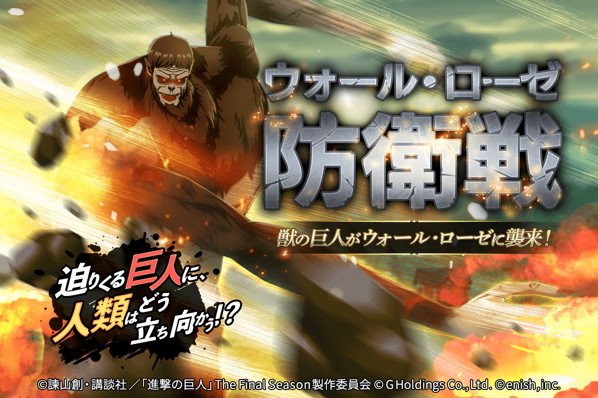 進撃の巨人brave Order ウォール ローゼ防衛戦に獣の巨人が襲来 また 対獣の巨人 に有効となる 防衛戦対策ガチャ 開催 更に 連合強化キャンペーンも開催 株式会社enishのプレスリリース
