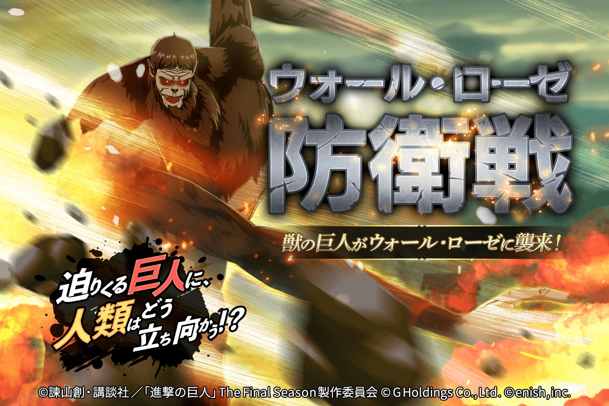 進撃の巨人brave Order ウォール ローゼ防衛戦に獣の巨人が襲来 また 対獣の巨人 に有効となる 防衛戦対策ガチャ 開催 更に 連合強化キャンペーンも開催 株式会社enishのプレスリリース 進撃の巨人brave Order ウォール ローゼ防衛戦に獣の巨人が襲来 また 対獣の巨人 に有効となる 防衛戦対策ガチャ 開催 更に 連合強化キャンペーンも開催 株式会社enishのプレスリリース