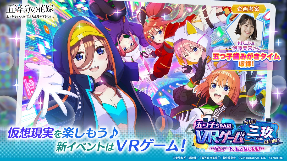 アニメ 五等分の花嫁 初のゲームアプリ 五等分の花嫁 五つ子ちゃんはパズルを五等分できない 新イベント 五つ子ちゃんのvrゲームは 今だけ三玖のために 私とデート してほしいの 開催 株式会社enishのプレスリリース アニメ 五等分の花嫁 初のゲームアプリ 五等分の花嫁 五つ子ちゃんはパズルを五等分できない 新イベント 五つ子ちゃんのvrゲームは 今だけ三玖のために 私とデート してほしいの 開催 株式会社enishのプレスリリース