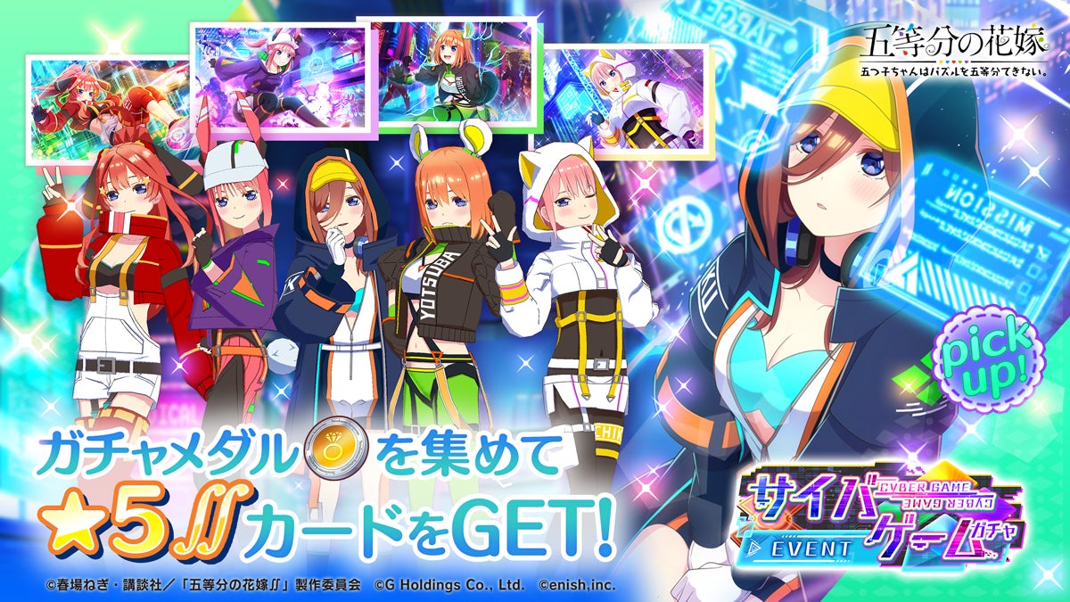 アニメ 五等分の花嫁 初のゲームアプリ 五等分の花嫁 五つ子ちゃんはパズルを五等分できない 新イベント 五つ子ちゃんのvrゲームは 今だけ三玖のために 私とデート してほしいの 開催 株式会社enishのプレスリリース アニメ 五等分の花嫁 初のゲームアプリ 五等分の花嫁 五つ子ちゃんはパズルを五等分できない 新イベント 五つ子ちゃんのvrゲームは 今だけ三玖のために 私とデート してほしいの 開催 株式会社enishのプレスリリース