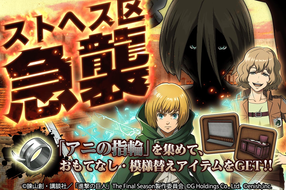 進撃の巨人brave Order 新イベント ストヘス区急襲 開催 アニの指輪を集めて豪華報酬をゲットしよう 株式会社enishのプレスリリース 進撃の巨人brave Order 新イベント ストヘス区急襲 開催 アニの指輪を集めて豪華報酬をゲットしよう 株式会社enishのプレスリリース